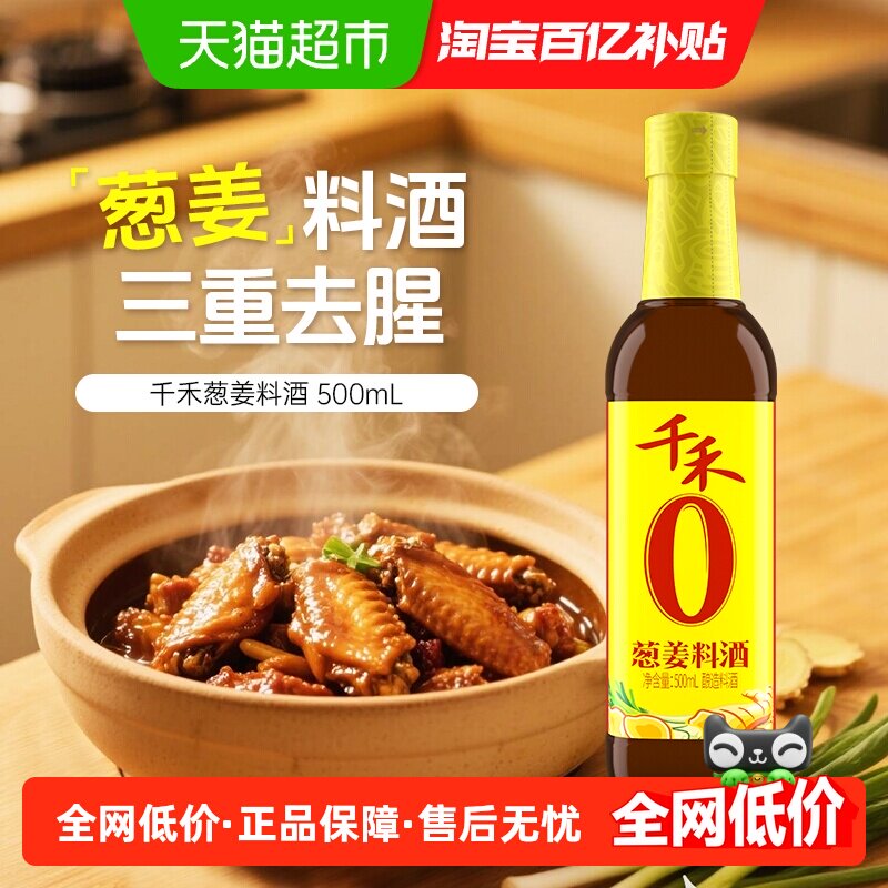 千禾0料酒葱姜汁料酒家用去腥解膻提味增鲜红烧烹饪牛羊鱼调味品