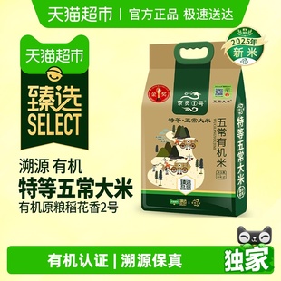 京贡1号有机特等五常大米溯源有机米5kg东北 2025年新米 臻选