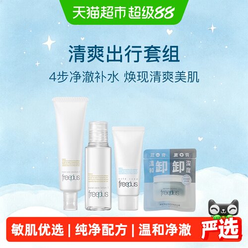 芙丽芳丝洁面水乳卸妆膏小样套装