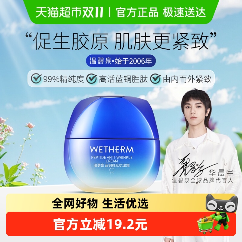 温碧泉蓝铜胜肽抗皱霜1罐