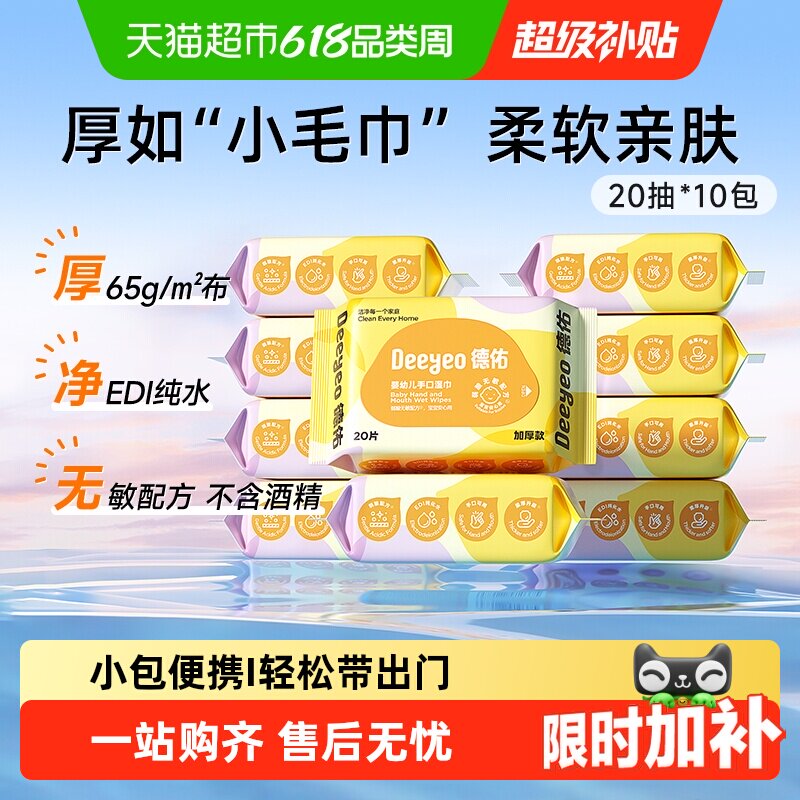 德佑婴儿湿巾小包随身装手口专用擦屁屁儿童上学便携湿纸巾多规格