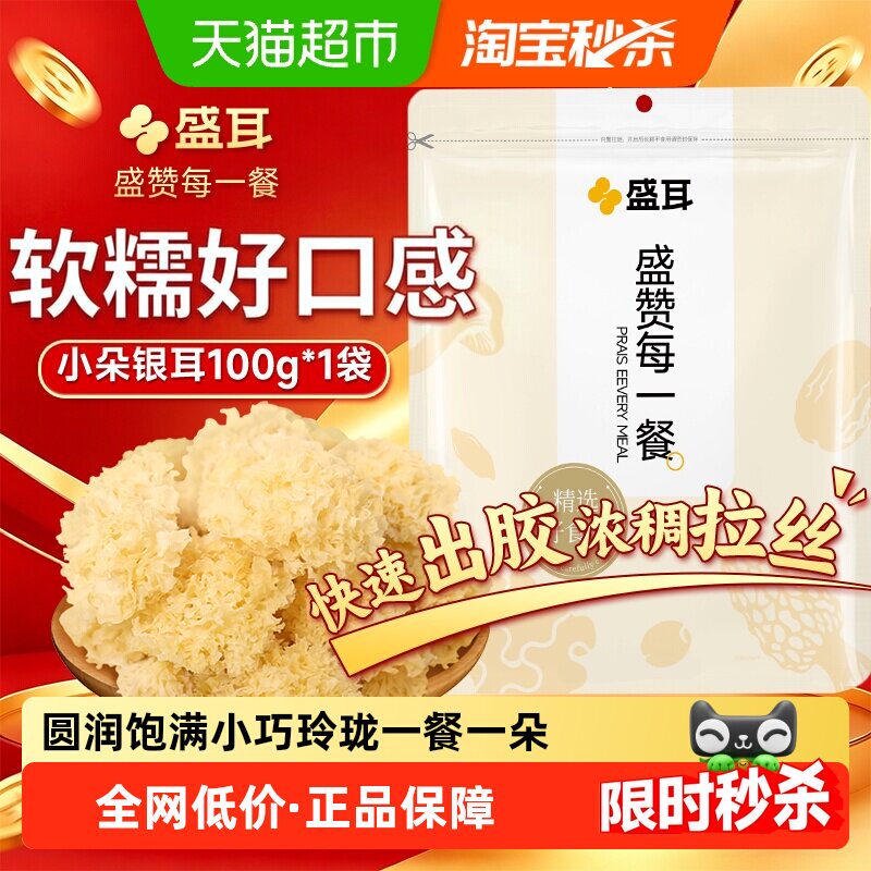 盛耳小朵银耳100g古田椴木小银耳易出胶雪耳可搭莲子百合红枣羹