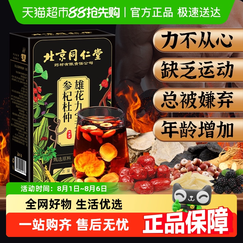 同仁堂人参杜仲枸杞桑葚九宝茶