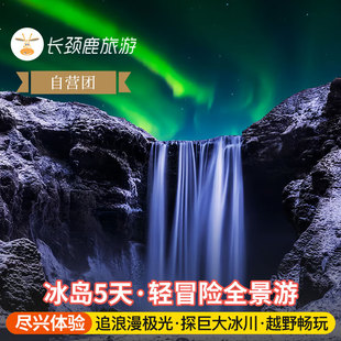 【6~15人团】冰岛5日游 2晚连住冰河泻湖酒店+蓝湖温泉+蓝冰洞