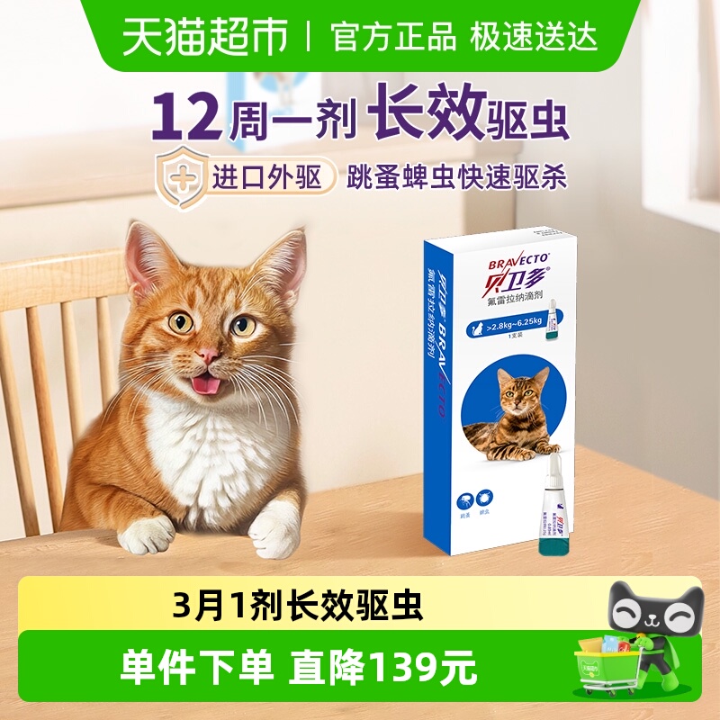 贝卫多猫体外驱滴剂0.89ml×1支