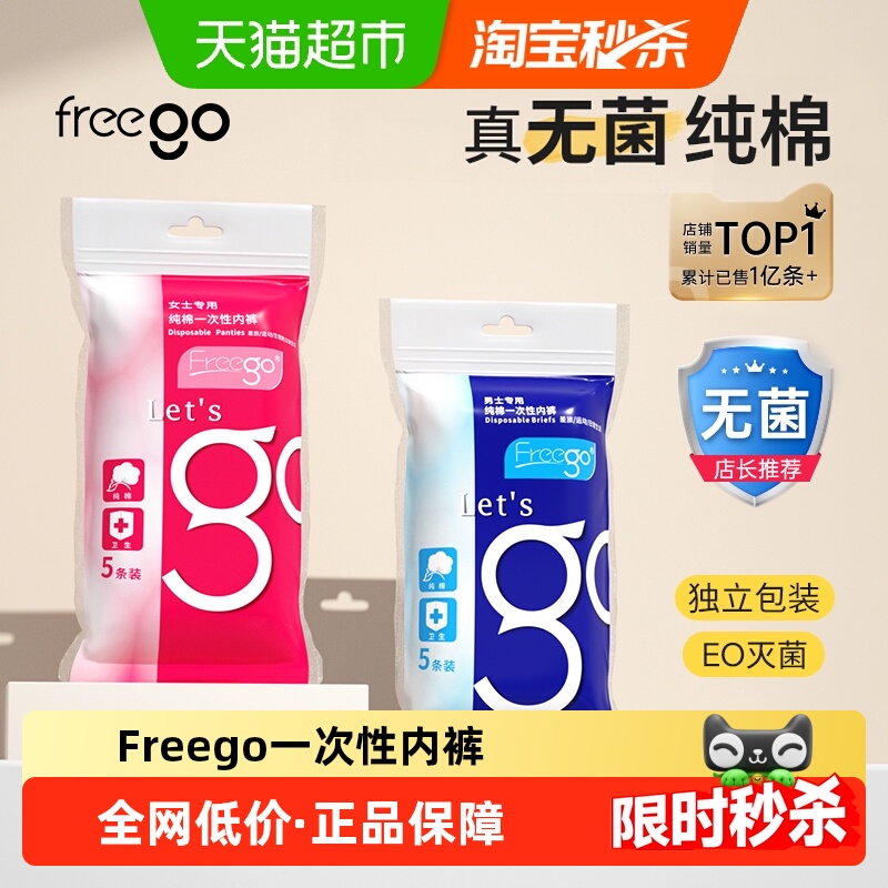 Freego一次性内裤女旅行纯棉免洗产妇旅游用品短裤男月子生理期