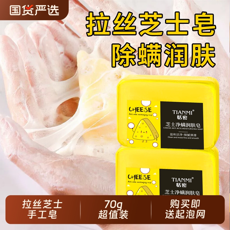 恬密拉丝芝士净螨润肤皂温和清洁除螨滋润手工皂泡沫绵密便携香皂