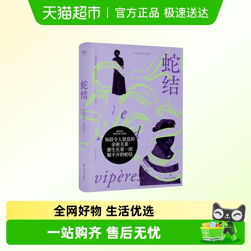 蛇结弗朗索瓦·莫里亚克