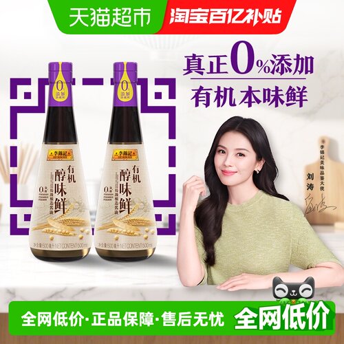 李锦记有机醇味鲜酱油500ml*2