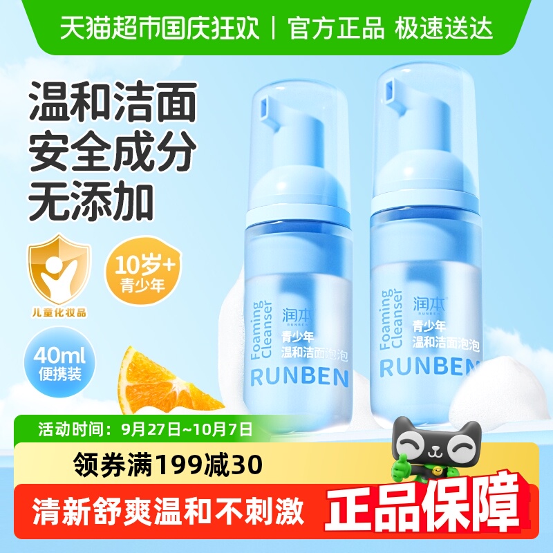 润本青少年男女孩专用温和洗面奶