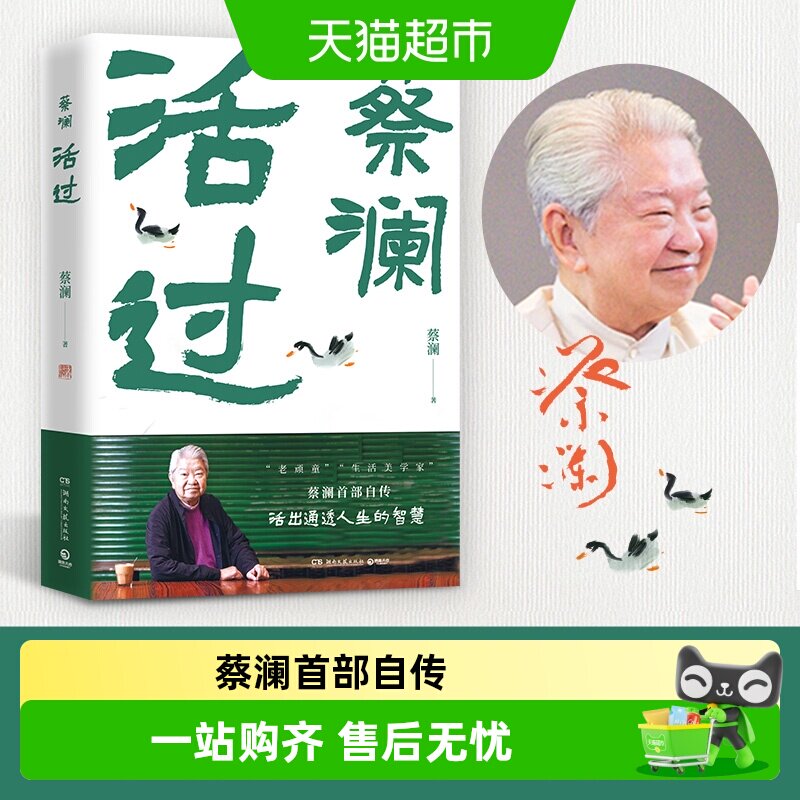 活过蔡澜首部自传看蔡澜活成人间清醒的人生智慧正版书籍 - 实物图