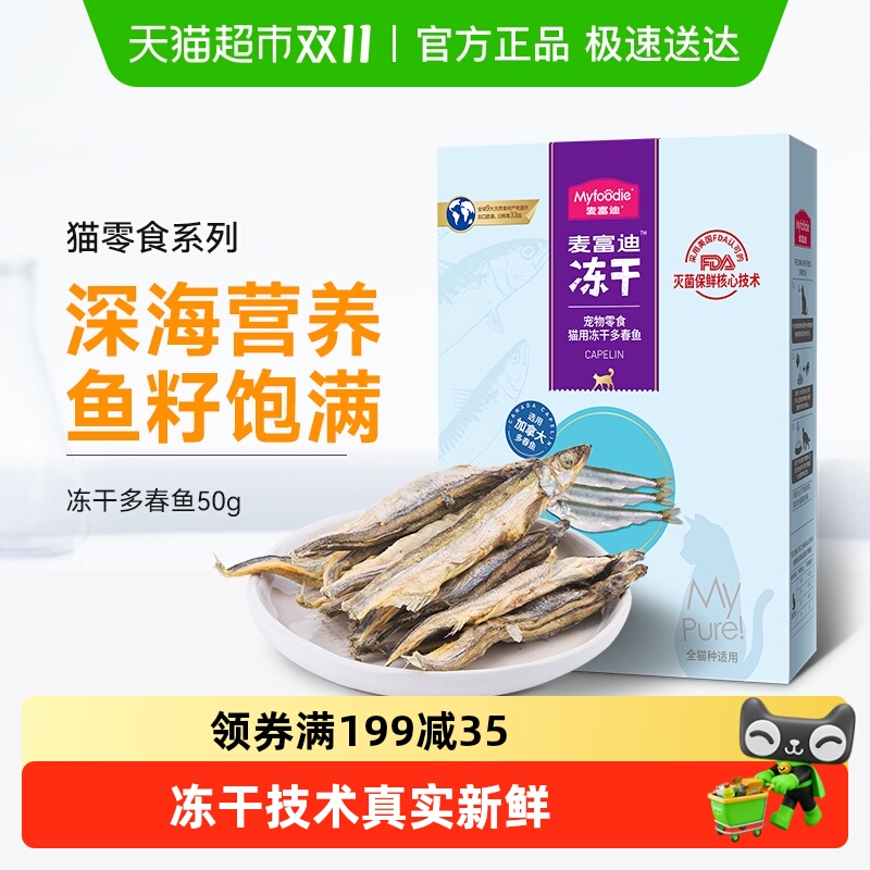 冻干增肥发腮猫粮多春鱼