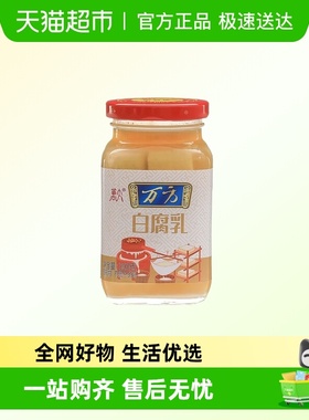 万方白腐乳原味咸口软糯腐乳早餐配粥下饭霉豆腐浙江特产火锅蘸料