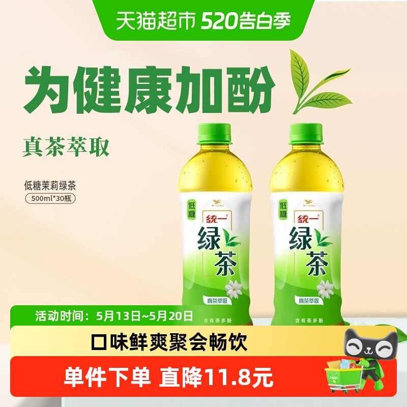 统一低糖茶饮料绿茶500ml*15瓶*2箱组合装囤货
