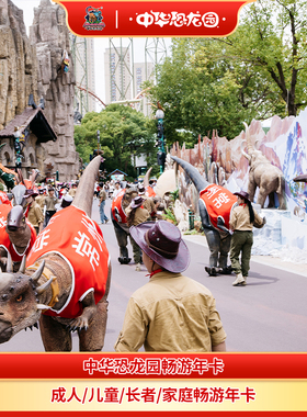 [中华恐龙园-畅游卡]常州中华恐龙园成人/儿童/家庭畅游年卡