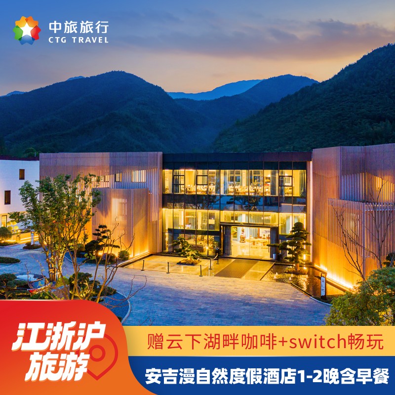 湖州安吉漫自然度假酒店1-2晚含早+享云下湖畔网红咖啡+任天堂switch畅玩赠电玩游戏币
