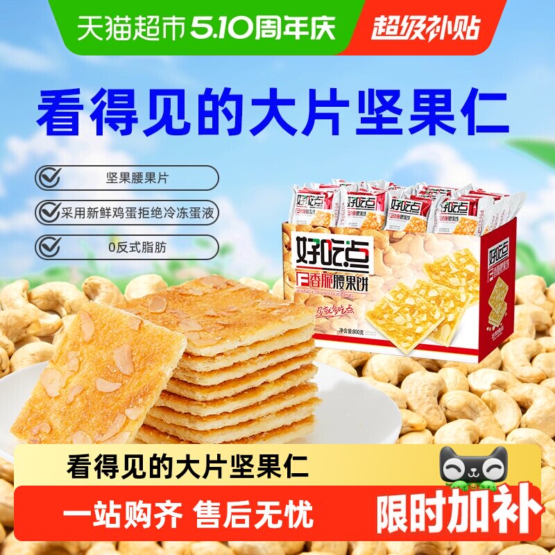 好吃点饼干香脆腰果饼休闲零食下午茶分享出游踏青坚果片整箱