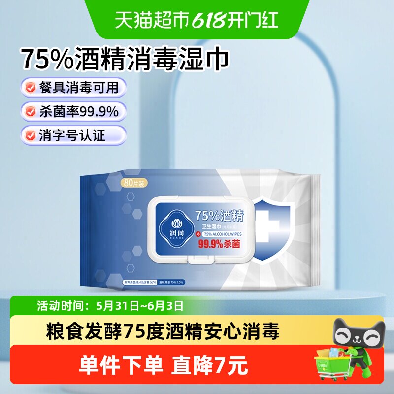 润荷酒精消毒湿巾家用杀菌抽取式湿纸巾80片99.9%杀菌率
