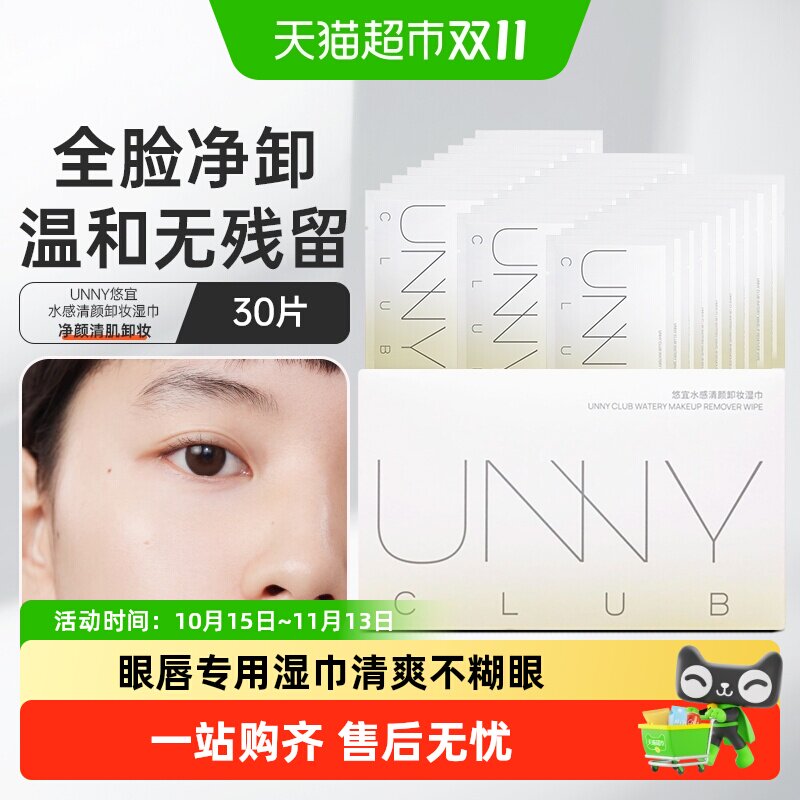 【详情领优惠】UNNY卸妆湿巾装眼唇脸部加厚便携独立包装旅行装