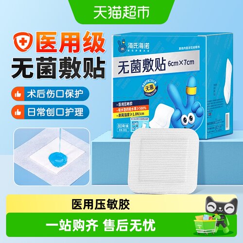 海氏海诺无菌防水医用敷料