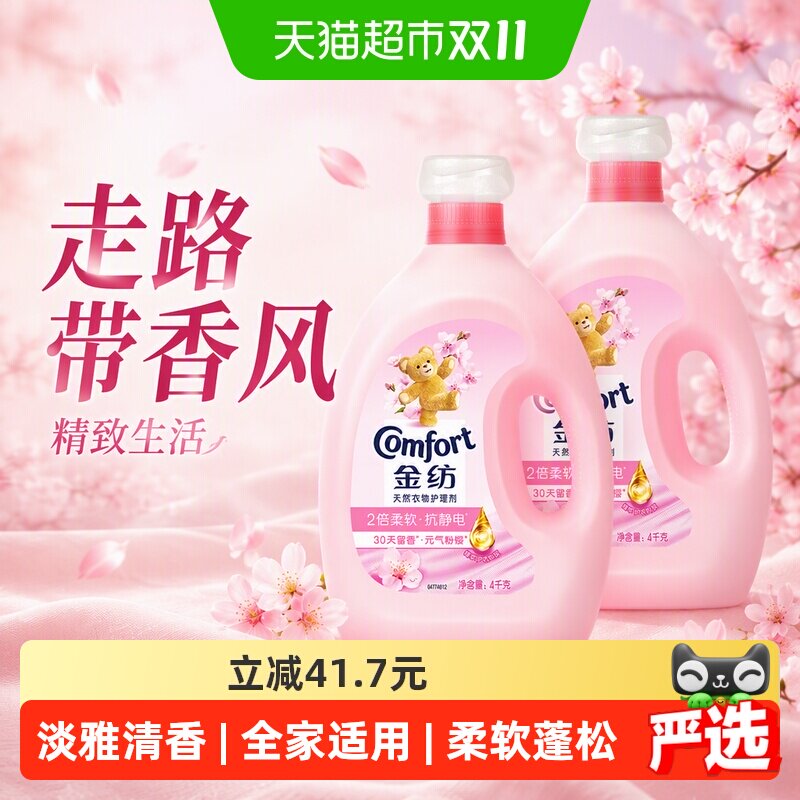 金纺淡雅樱花柔顺剂防静电留香护衣4kg*2走路带香风精致生活