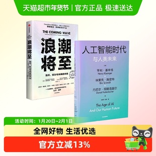 浪潮将至+人工智能时代与人类未来 亨利·基辛格等 著 经济学理论
