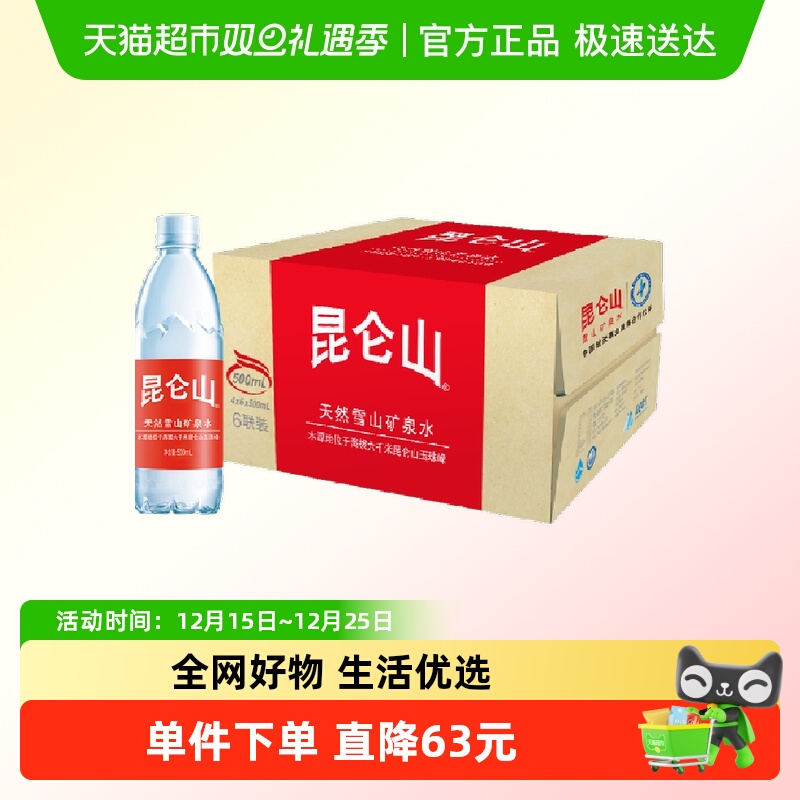 昆仑山天然雪山高端矿泉水