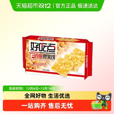 好吃点香脆腰果饼
