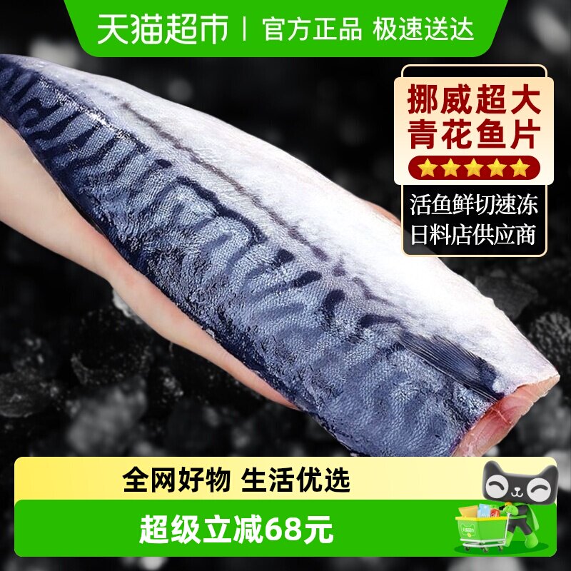 云储生活青花鱼挪威进口鲭鱼青花鱼片日式盐渍新鲜烤青占鱼半成品