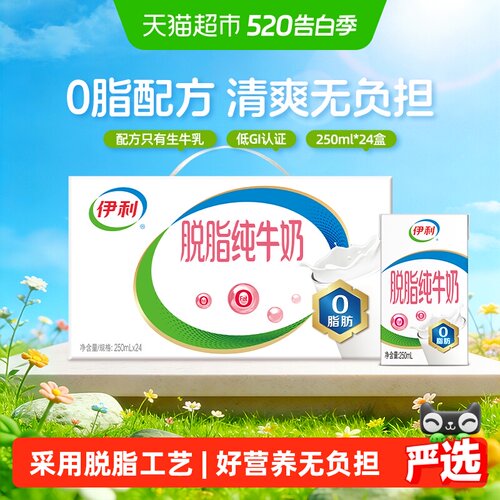 伊利脱脂纯牛奶24盒装