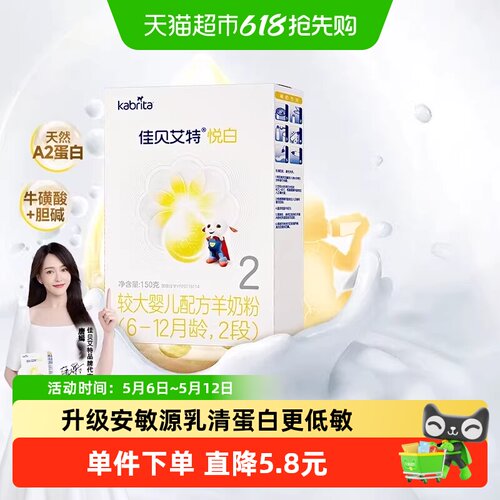 进口佳贝艾特2段悦白羊奶粉150g