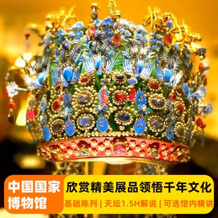 中國國家博物館 可選國博3H古代中國精講團(tuán) 北京天壇1.5H文化之旅