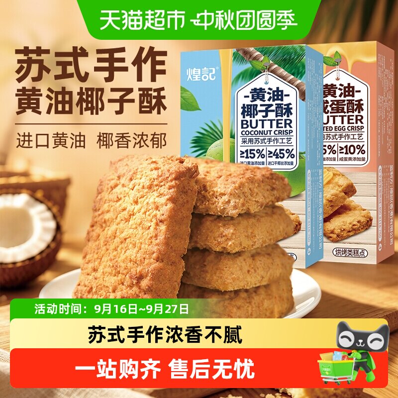 煌记黄油椰子酥曲奇椰蓉咸蛋黄酥图片