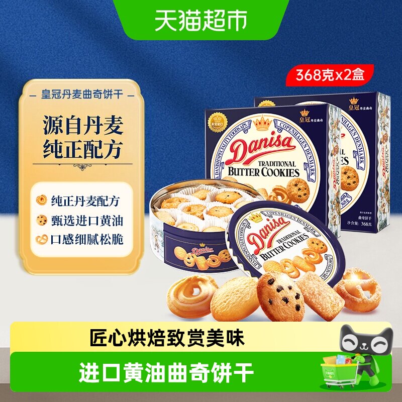 皇冠丹麦曲奇饼干休闲零食送礼适合多种场合礼盒装送长辈送女友