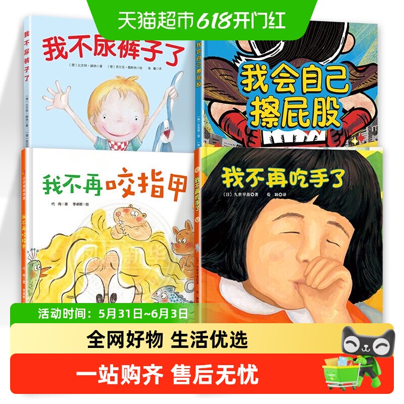 我不再咬指甲2-6岁改掉儿童坏习惯养成绘本睡前故事绘本新华书店