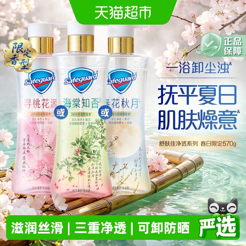 【新品上市】舒肤佳净透沐浴露春日限定春花秋月海棠知否留香果酸