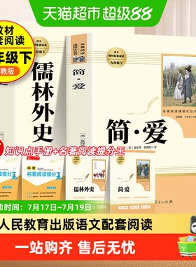 简爱和儒林外史九年级必读名著