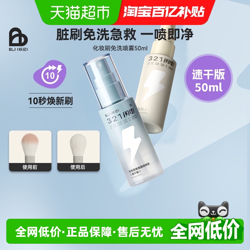 BLJ粉底化妆刷清洗免洗喷雾刷子