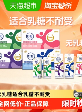 伊利舒化全脂/高钙/低脂/脱脂无乳糖牛奶整箱低GI