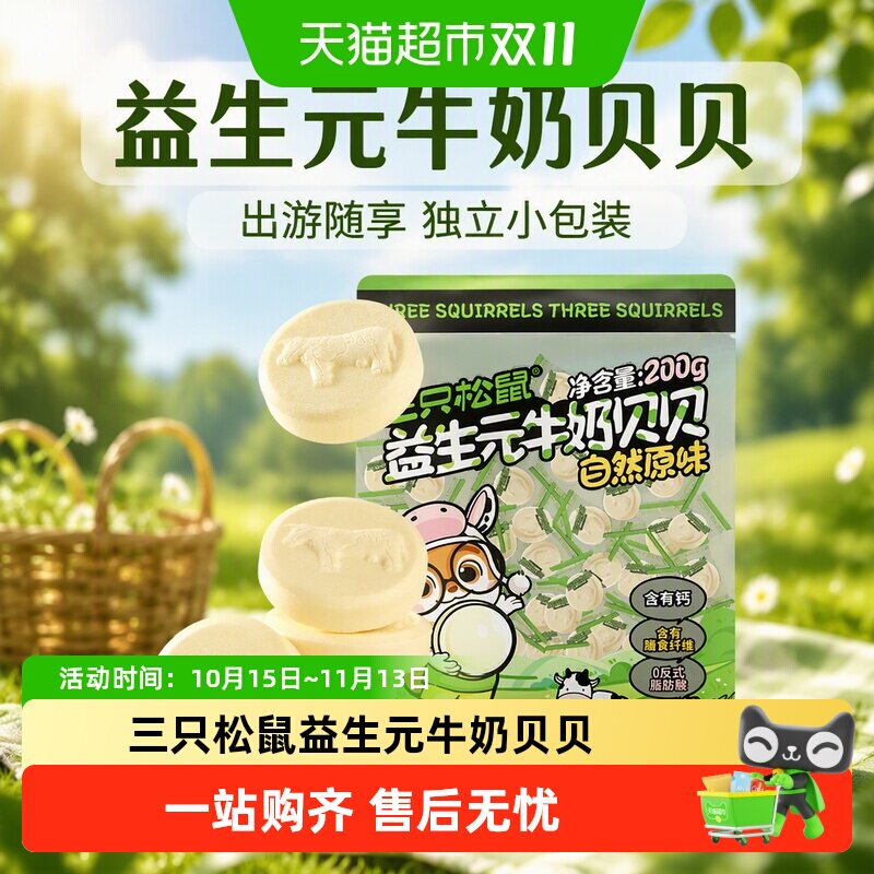 包邮三只松鼠益生元牛奶贝贝奶片网红奶棒儿童零食量贩独立包装