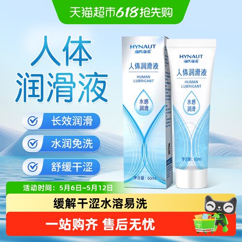 海氏海诺人体润滑液女性情趣免洗房事私密处爽滑水溶性润滑液