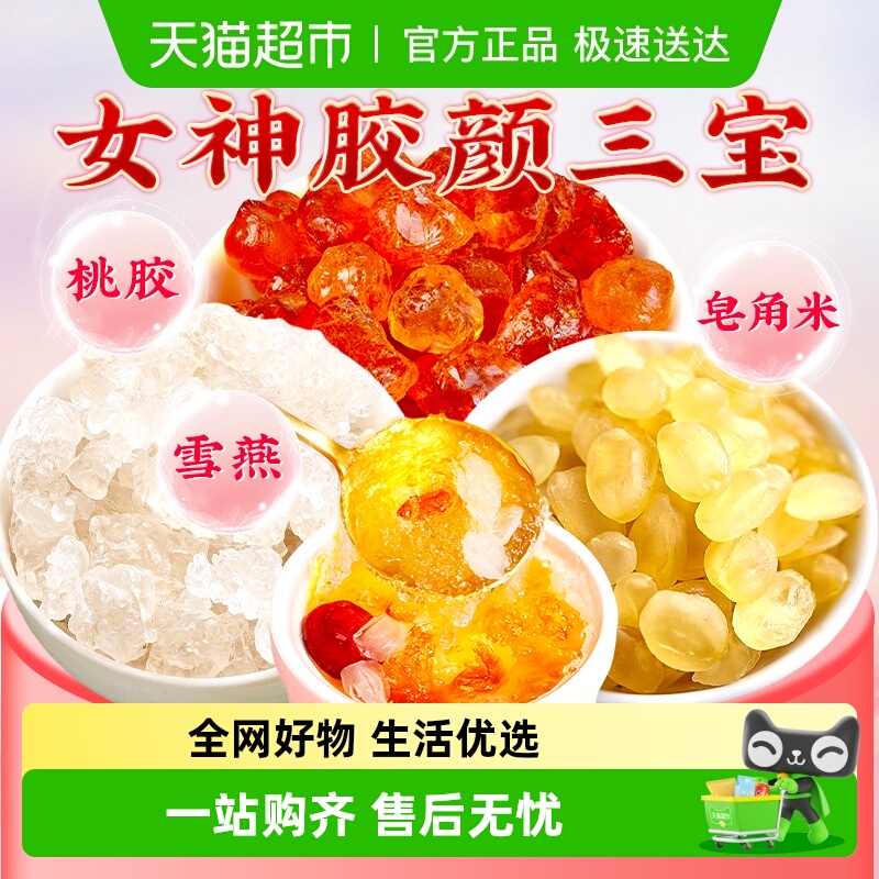 北京同仁堂桃胶雪燕皂角米组合