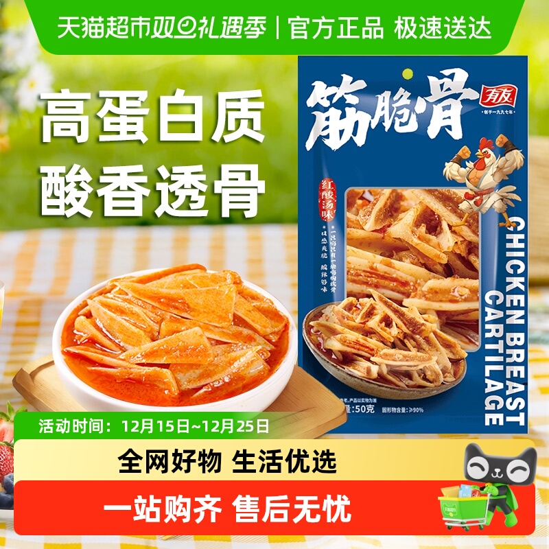 有友筋脆骨红酸汤味50g三角骨鸡肉零食