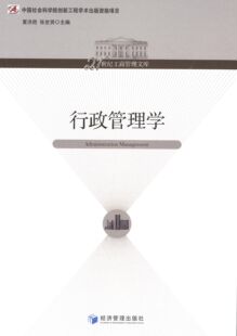 正版书籍 行政管理学夏洪胜经济管理出版社管理行政管理管理学 人天书店畅销书排行榜