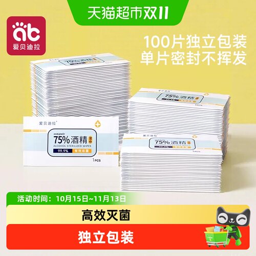爱贝迪拉酒精消毒湿巾纸