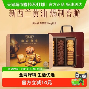 香港美心多口味黄油饼干曲奇荟萃礼盒244g下午茶糕点零食节日送礼
