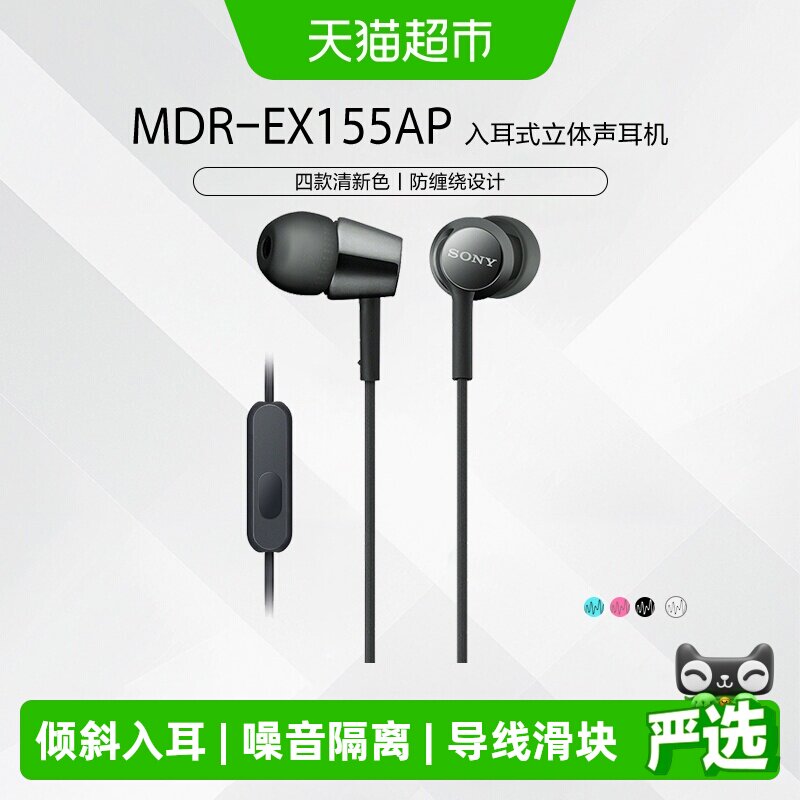 Sony/索尼 MDR-EX155AP 入耳式耳机有线高音质3.5mm电脑带麦