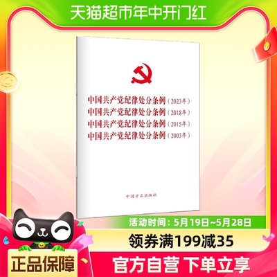 《中国共产党纪律处分条例》2023年、2018年、2015年、2003年