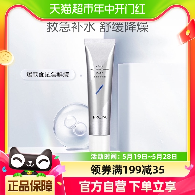 【新人专享福利价】珀莱雅解渴面膜15ml补水涂抹清洁修护睡眠泥膜