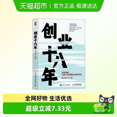 创业十八年新华正版